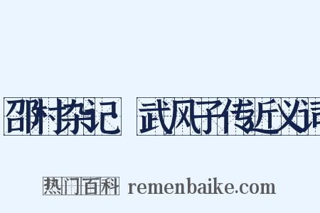邵村杂记·武风子传近义词是什么意思的图片